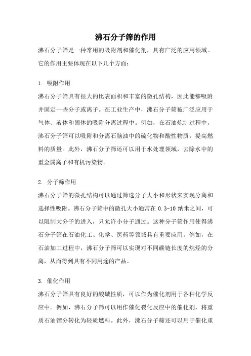 沸石分子筛的作用