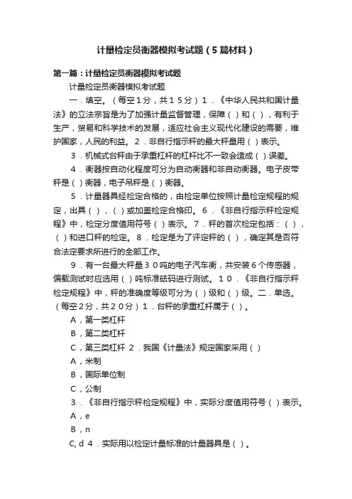 计量检定员衡器模拟考试题（5篇材料）