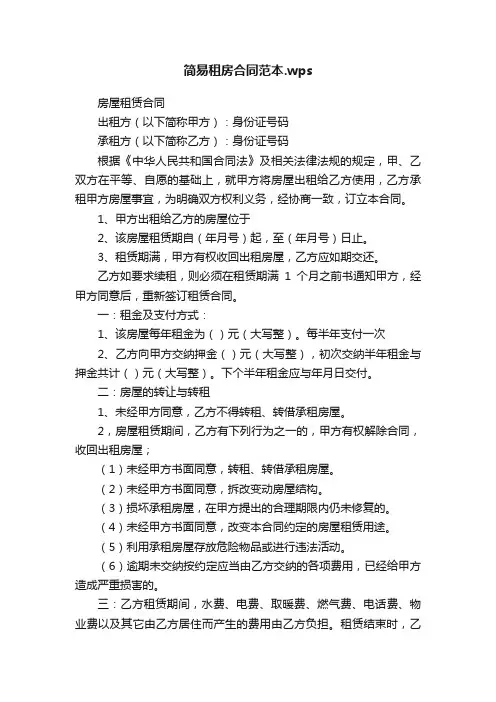 简易租房合同范本.wps