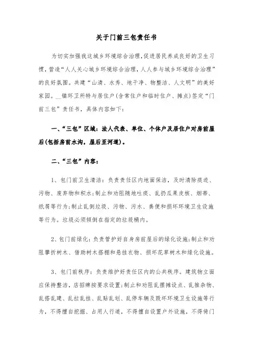 关于门前三包责任书(6篇)