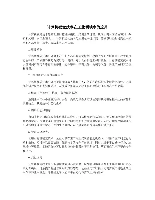 计算机视觉技术在工业领域中的应用