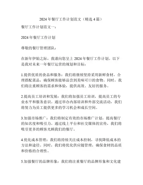2024年餐厅工作计划范文(精选4篇)