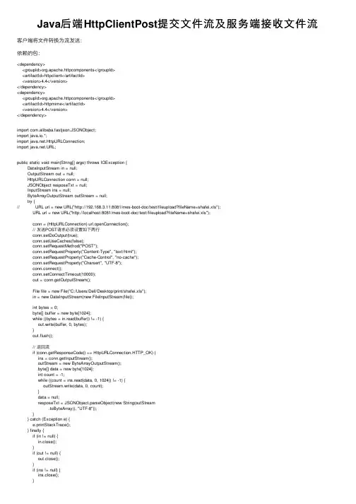 Java后端HttpClientPost提交文件流及服务端接收文件流