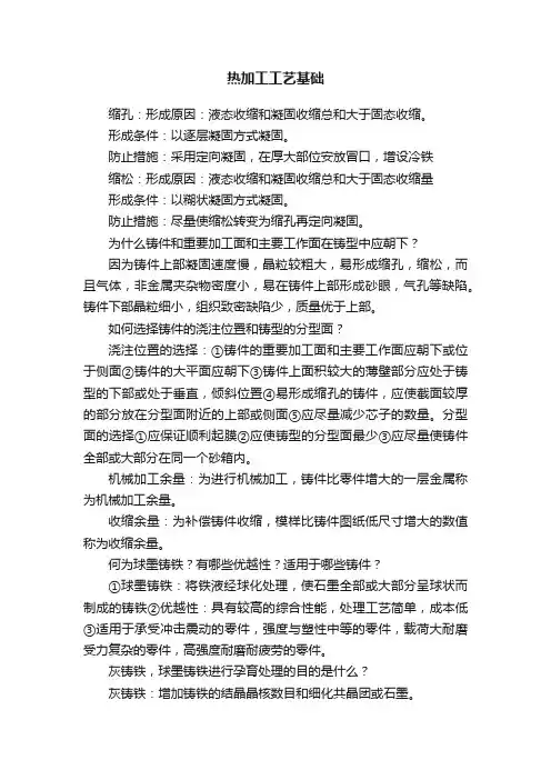 热加工工艺基础