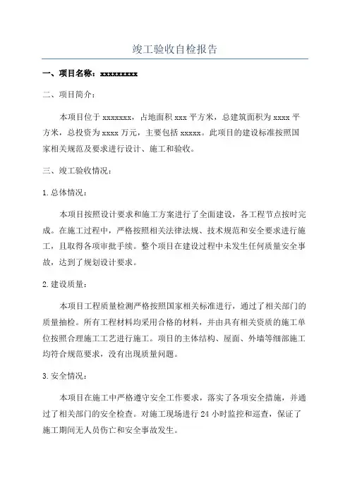 竣工验收自检报告