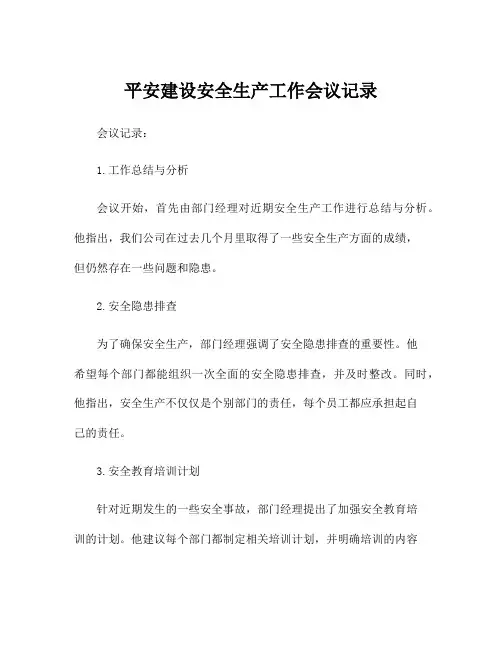 平安建设安全生产工作会议记录
