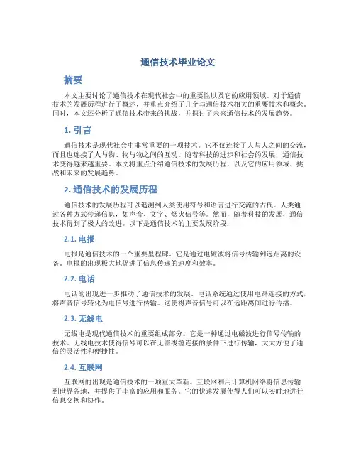 通信技术毕业论文