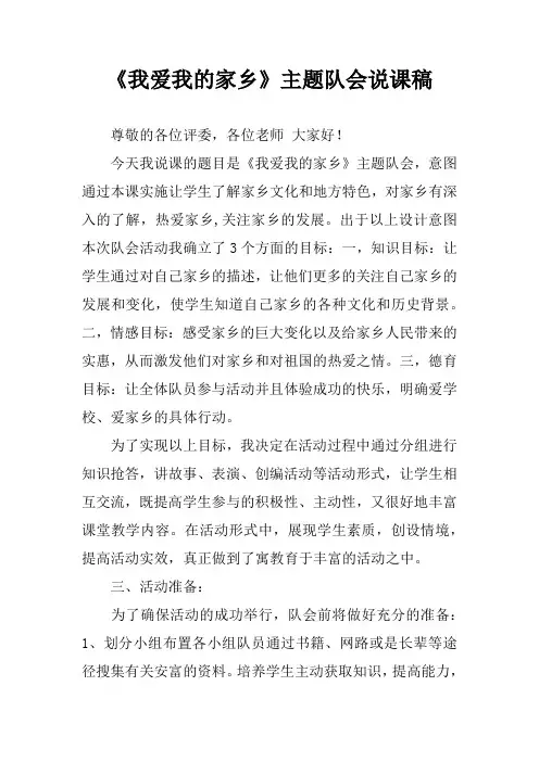 《我爱我的家乡》主题队会说课稿