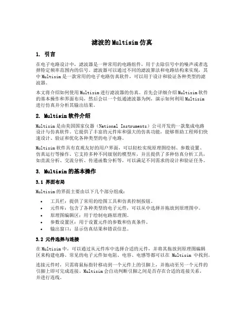 滤波的multisim仿真