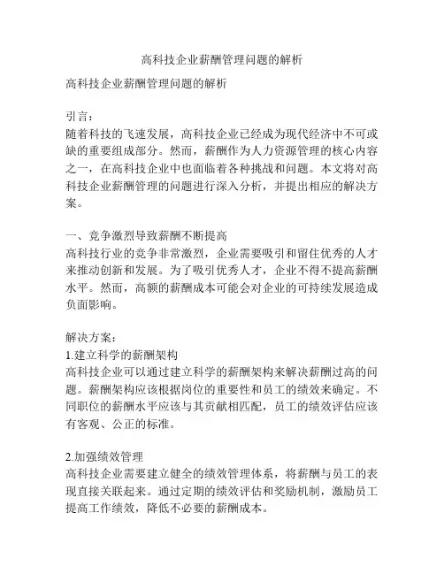 高科技企业薪酬管理问题的解析