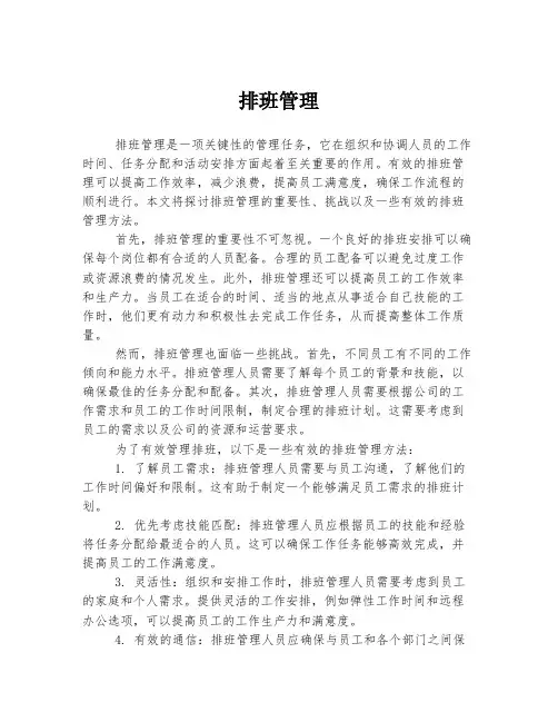 排班管理 