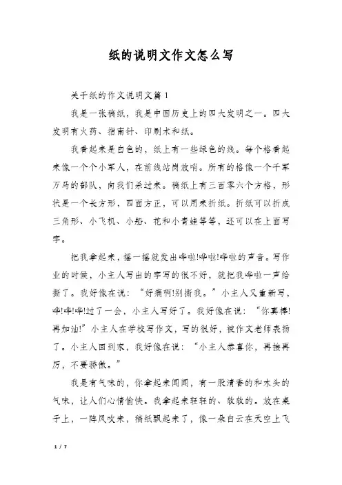纸的说明文作文怎么写