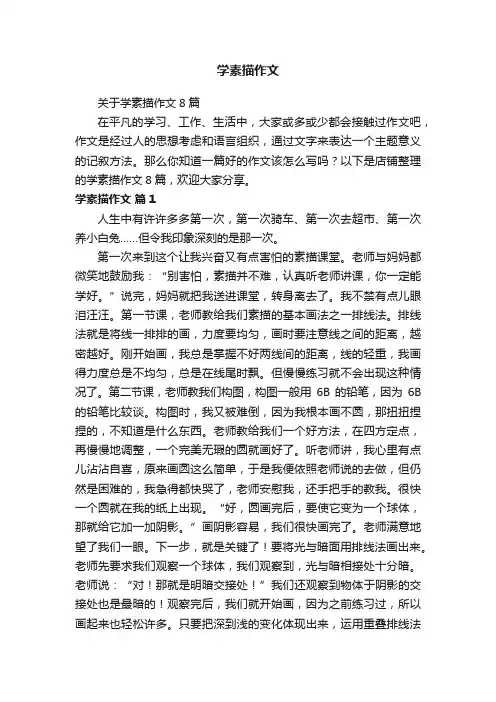 学素描作文