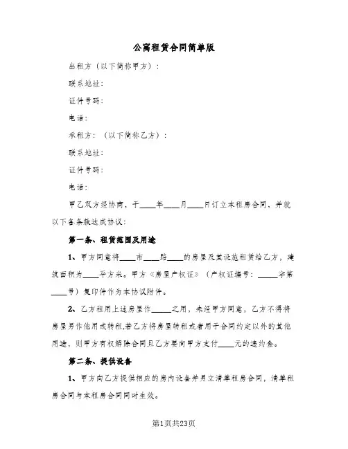 公寓租赁合同简单版(5篇)