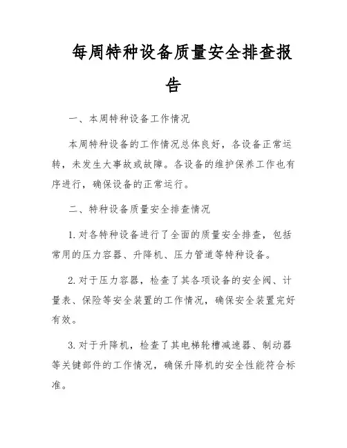 每周特种设备质量安全排查报告