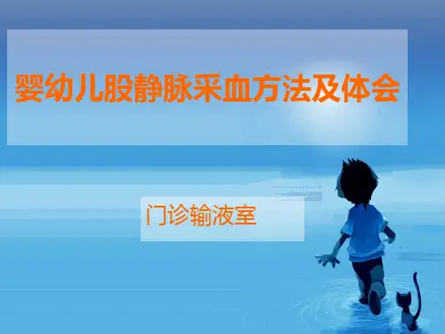 婴幼儿股静脉采血方法及体会