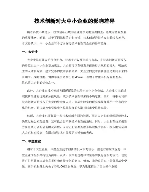 技术创新对大中小企业的影响差异