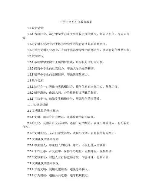 中学生文明礼仪教育教案