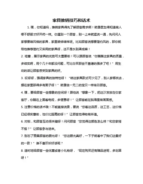 家具推销技巧和话术
