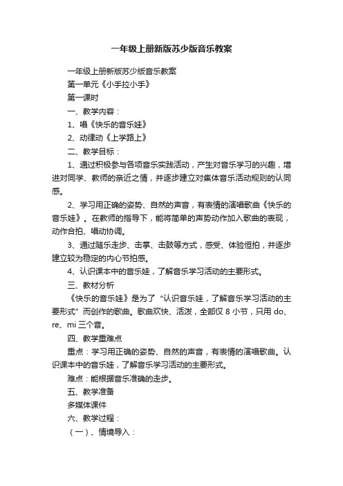一年级上册新版苏少版音乐教案