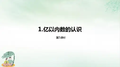《亿以内数的认识》精选(共16张PPT)