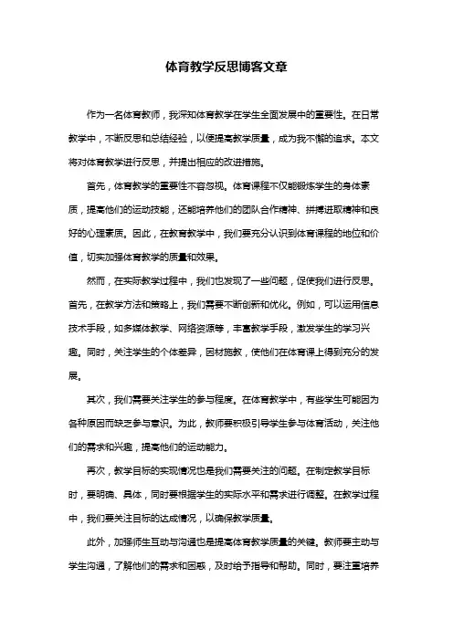 体育教学反思博客文章