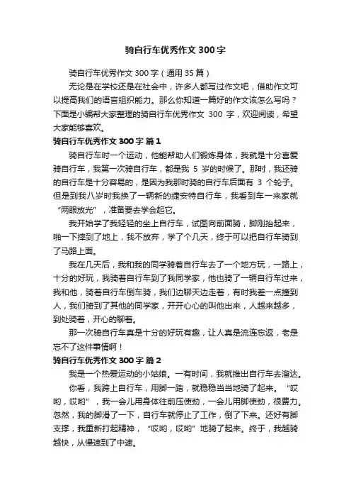 骑自行车优秀作文300字（通用35篇）