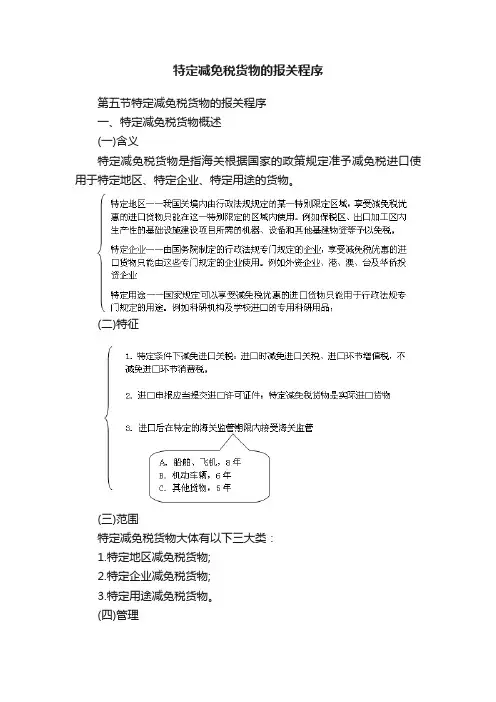 特定减免税货物的报关程序