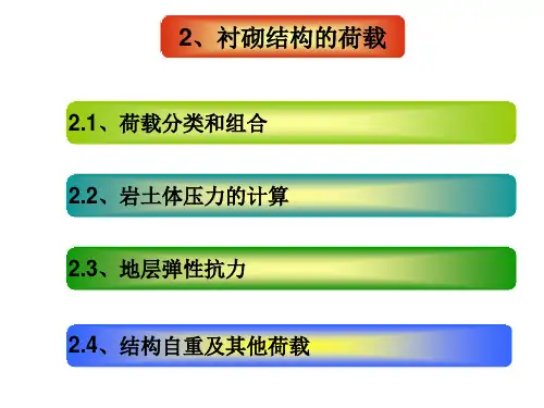 2、衬砌结构的荷载