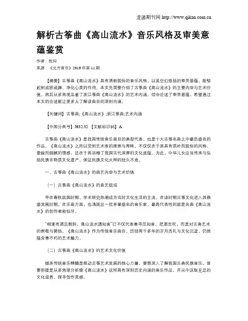 解析古筝曲《高山流水》音乐风格及审美意蕴鉴赏