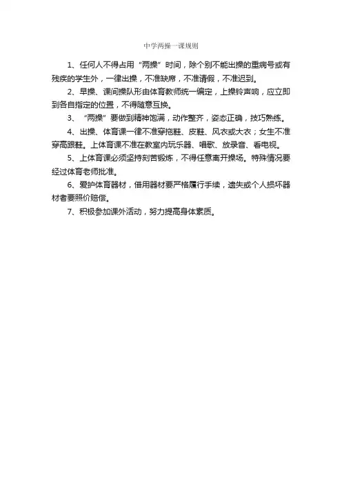 中学两操一课规则_规章制度_