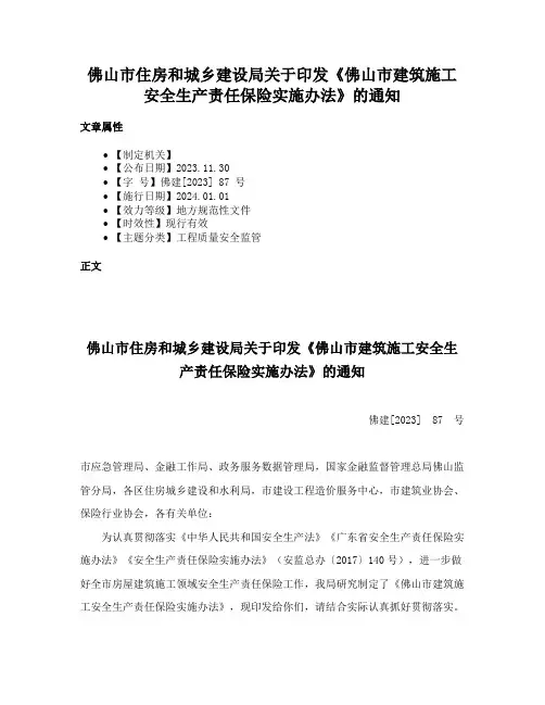 佛山市住房和城乡建设局关于印发《佛山市建筑施工安全生产责任保险实施办法》的通知