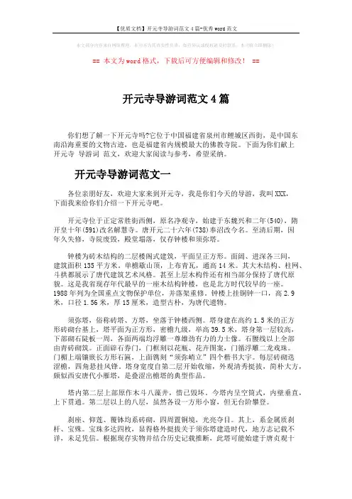 【优质文档】开元寺导游词范文4篇-优秀word范文 (5页)