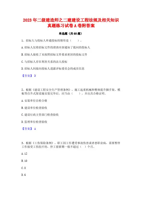 二级建造师之二建建设工程法规及相关知识真题练习试卷A卷附答案