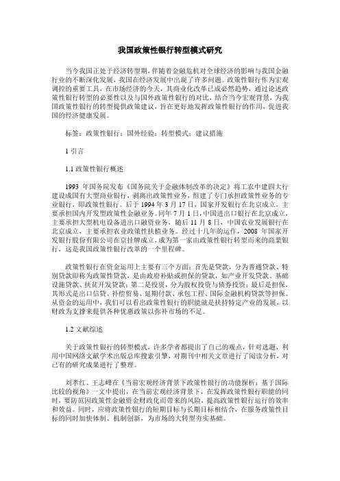 我国政策性银行转型模式研究
