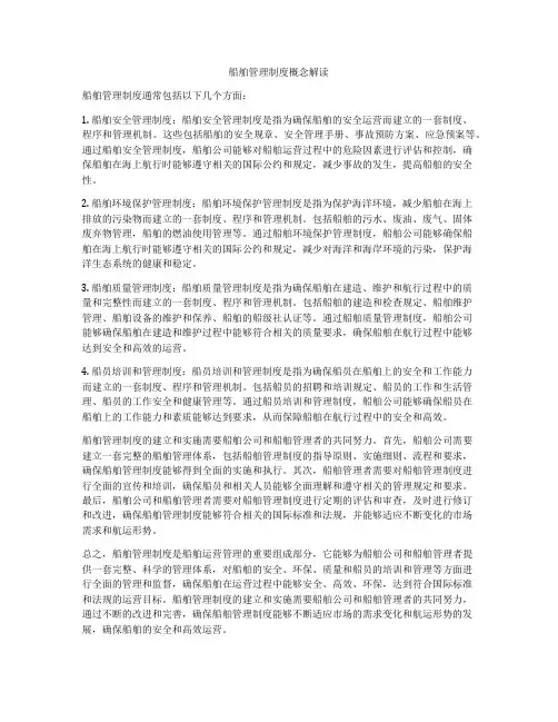 船舶管理制度概念解读