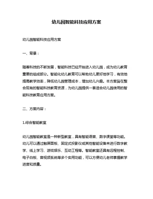 幼儿园智能科技应用方案