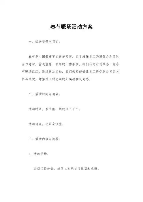 春节暖场活动方案