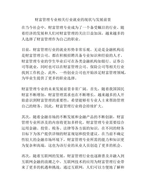 财富管理专业相关行业就业的现状与发展前景