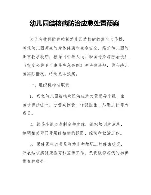 幼儿园结核病防治应急处置预案