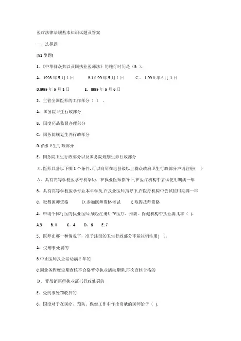 医疗法律法规基本知识试题及答案