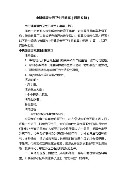 中班健康世界卫生日教案（通用5篇）