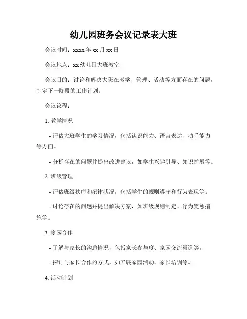 幼儿园班务会议记录表大班