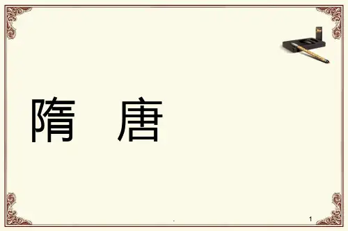 职业中专历史——隋唐PPT课件
