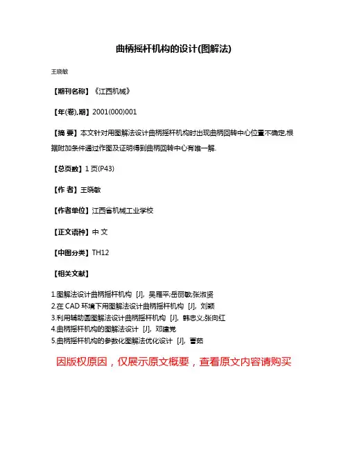 曲柄摇杆机构的设计(图解法)
