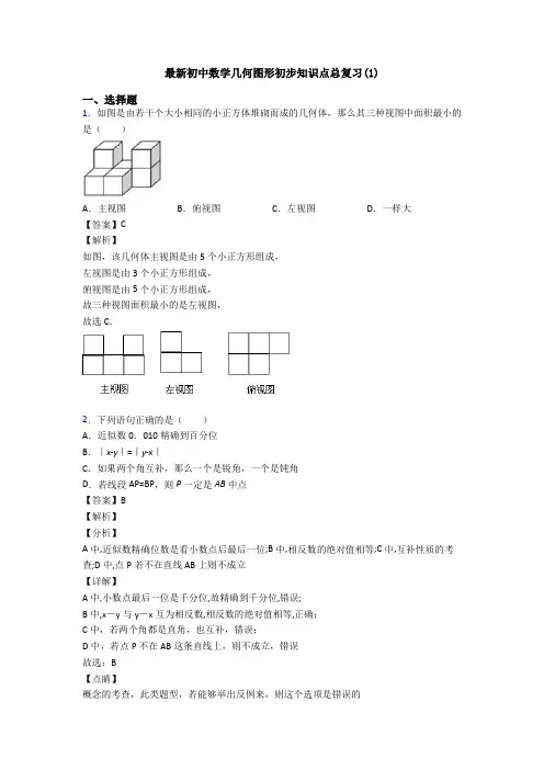 最新初中数学几何图形初步知识点总复习(1)