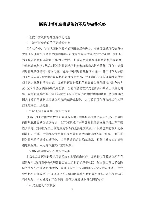 医院计算机信息系统的不足与完善策略