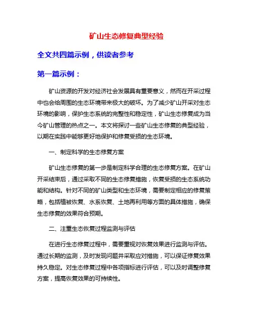 矿山生态修复典型经验