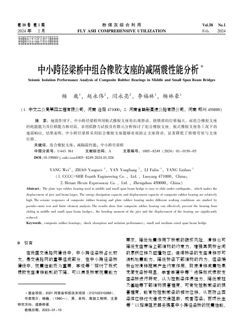 中小跨径梁桥中组合橡胶支座的减隔震性能分析