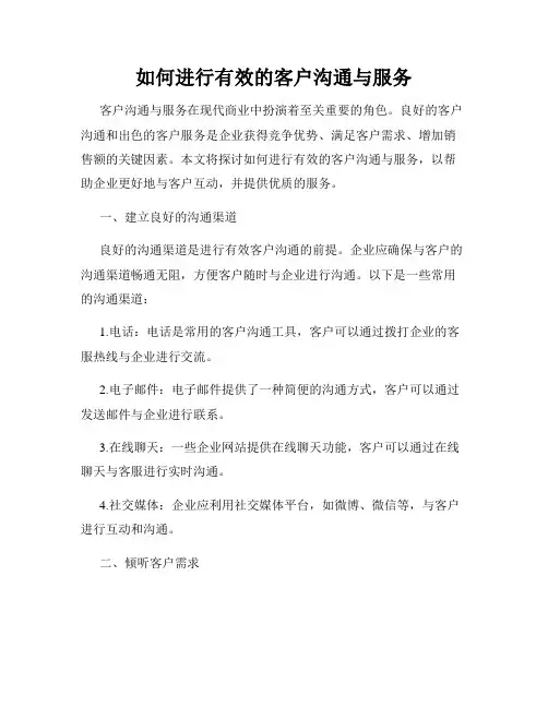 如何进行有效的客户沟通与服务